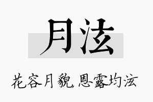 月泫名字的寓意及含义