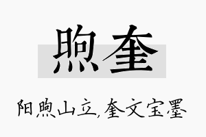 煦奎名字的寓意及含义