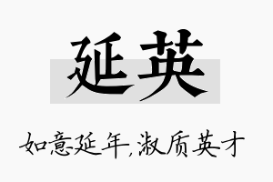 延英名字的寓意及含义