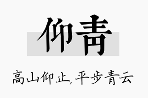 仰青名字的寓意及含义