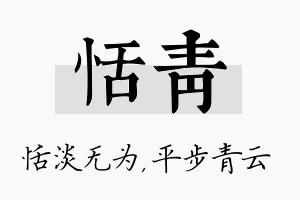 恬青名字的寓意及含义