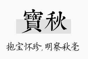 宝秋名字的寓意及含义