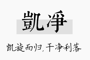 凯净名字的寓意及含义