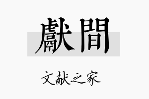 献间名字的寓意及含义