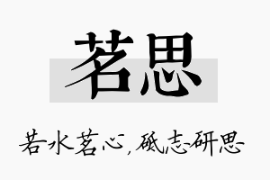 茗思名字的寓意及含义