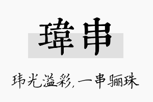 玮串名字的寓意及含义