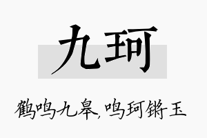 九珂名字的寓意及含义