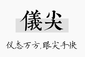 仪尖名字的寓意及含义