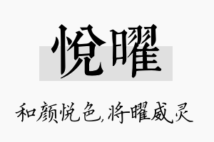 悦曜名字的寓意及含义