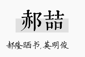 郝喆名字的寓意及含义