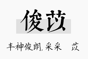 俊苡名字的寓意及含义