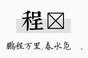 程珝名字的寓意及含义