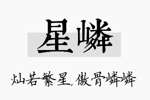 星嶙名字的寓意及含义