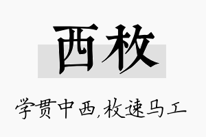 西枚名字的寓意及含义