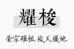 耀梭名字的寓意及含义