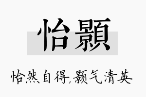 怡颢名字的寓意及含义