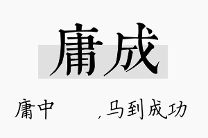 庸成名字的寓意及含义