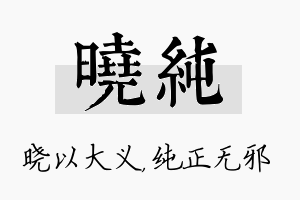 晓纯名字的寓意及含义