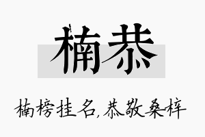 楠恭名字的寓意及含义