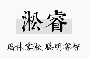 淞睿名字的寓意及含义