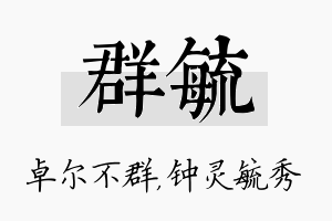 群毓名字的寓意及含义