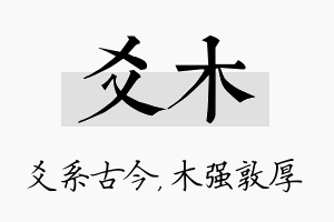 爻木名字的寓意及含义