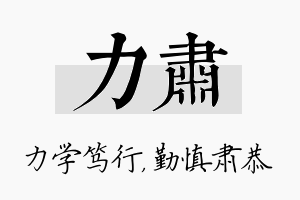 力肃名字的寓意及含义