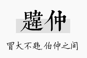 韪仲名字的寓意及含义