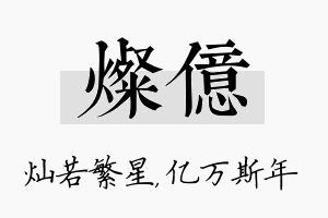 灿亿名字的寓意及含义