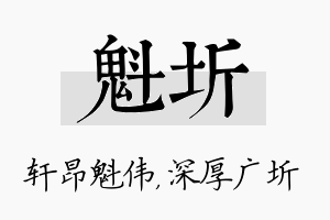 魁圻名字的寓意及含义