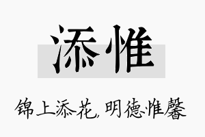 添惟名字的寓意及含义