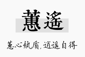 蕙遥名字的寓意及含义