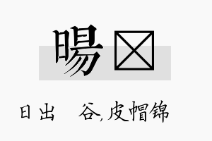 旸曌名字的寓意及含义