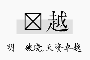 晙越名字的寓意及含义