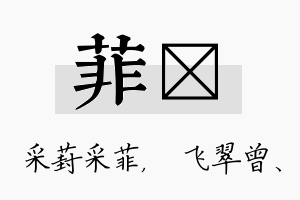 菲翾名字的寓意及含义