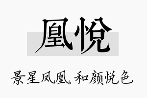 凰悦名字的寓意及含义