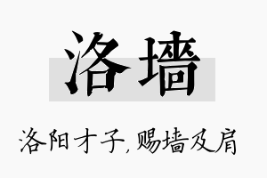 洛墙名字的寓意及含义