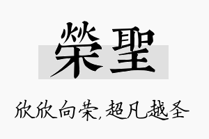 荣圣名字的寓意及含义