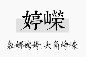 婷嵘名字的寓意及含义