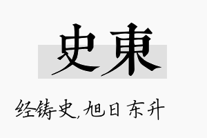 史东名字的寓意及含义