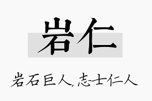 岩仁名字的寓意及含义