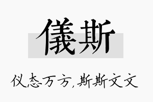 仪斯名字的寓意及含义