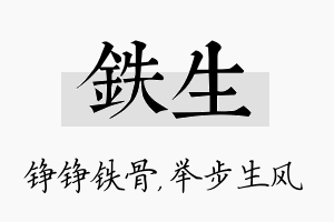 铁生名字的寓意及含义