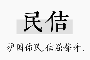 民佶名字的寓意及含义