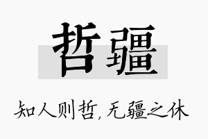 哲疆名字的寓意及含义