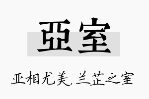 亚室名字的寓意及含义