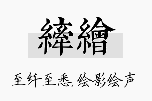 纤绘名字的寓意及含义