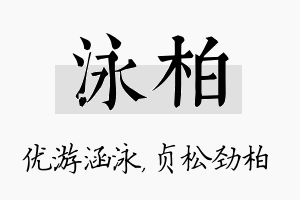 泳柏名字的寓意及含义