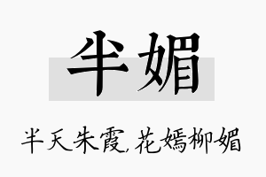 半媚名字的寓意及含义