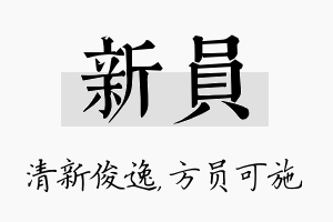 新员名字的寓意及含义